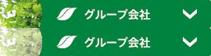 グループ会社