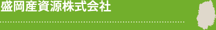 盛岡産資源株式会社