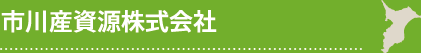 市川産資源株式会社