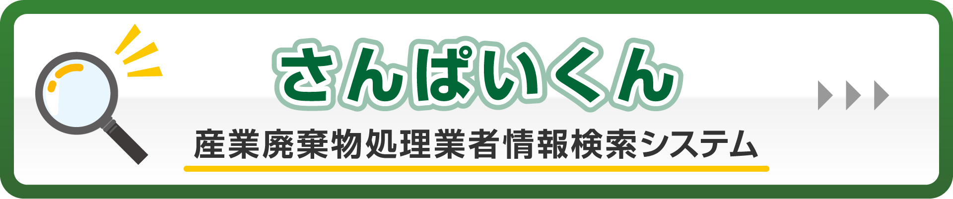 さんぱいくん