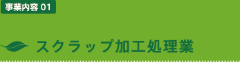 スクラップ加工処理業