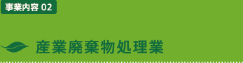 産業廃棄物処理業