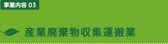 産業廃棄物収集運搬業