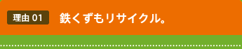 鉄くずもリサイクル。