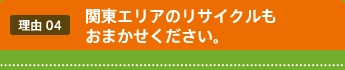 関東エリアのリサイクルもおまかせください。